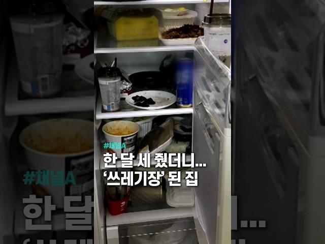 한 달 세 줬더니…‘쓰레기장’ 된 집 /채널A #shorts