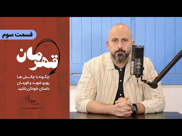 چطور توجه ، راز موفقیت قهرمان‌هاست؟  | چرا بیشتر ما قهرمانی را از دست می‌دهیم؟  "قسمت سوم" 