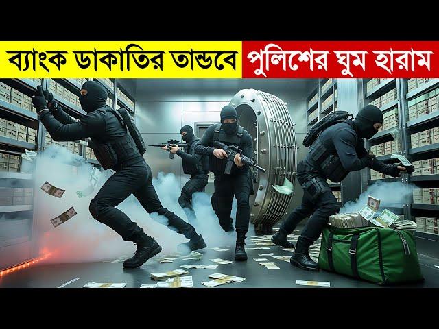 ডাকাতদলকে পুলিশ কোনোভাবেই আটকাতে পারছেনা | Movie Explain in Bangla | Heist | Thriler | Multi Fiction