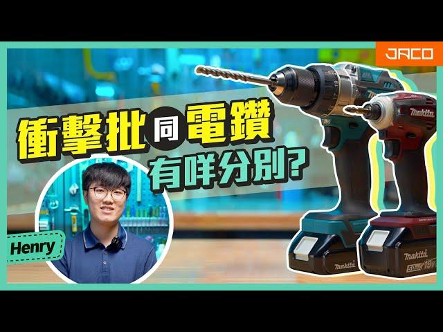 【工具Q&A】衝擊批同衝擊鑽，其實點分? 有咩唔同功用? ｜積高五金 Jaco Hardware