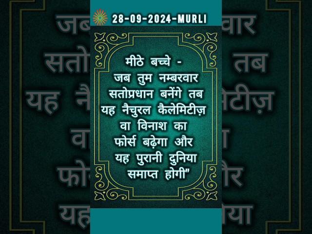 आज की मुरली का सार|28 Sept 2024|#Shorts#Omshanti #Gyanmurli #Bk #Murli#