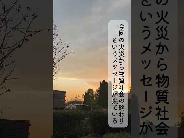 本当の豊かさとは何か？本当に必要なものなのか？物質社会の終わりの合図-ロサンゼルス火災- 1人1人が目覚める事の大切さはこれが理由　#カタカムナで思い出せ　#1人1人がすごいんだ