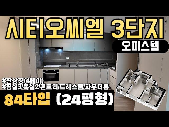 [시티오씨엘김미미] 오피스텔84타입(24평형) 4베이구조 개방감 너무 좋아요 시티오씨엘3단지 #시티오씨엘오피스텔