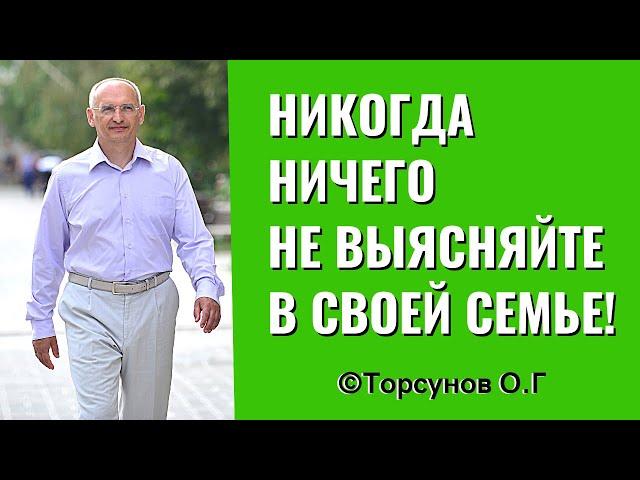 Никогда ничего не выясняйте в своей семье! Торсунов лекции