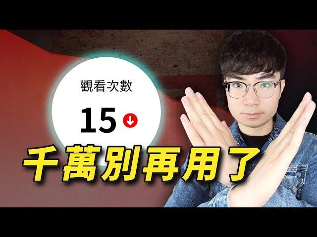 【後果嚴重】經營YouTube頻道你一定不能用的6個方法