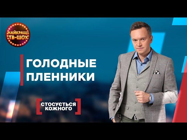 ГОЛОДНЫЕ ПЛЕННИКИ |  | САМЫЕ ПОПУЛЯРНЫЕ ВЫПУСКИ КАСАЕТСЯ КАЖДОГО | ЛУЧШИЕ ТВ-ШОУ