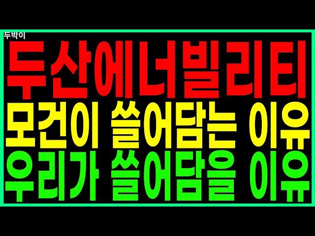 두산에너빌리티 - 모건이 쓸어담는 이유 우리가 쓸어담을 이유 원전주 원전관련주 SMR 급등주 주가 주가전망 주식추천 목표가 대응방법 두박이