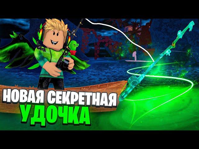 КАК *ЛЕГКО* ПОЛУЧИТЬ НОВУЮ ЗАТОНУВШУЮ УДОЧКУ В FISCH В ROBLOX! ФИШ В РОБЛОКС!