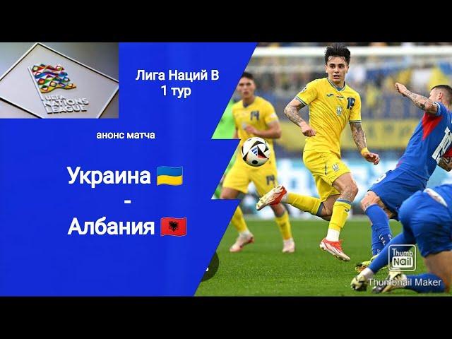 Лига Наций 2024! Украина - Албания (1-2)! Анонс матча!!!