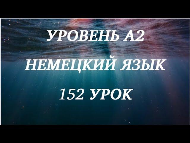 152 УРОК НЕМЕЦКИЙ ЯЗЫК уровень А1 для начинающих с нуля