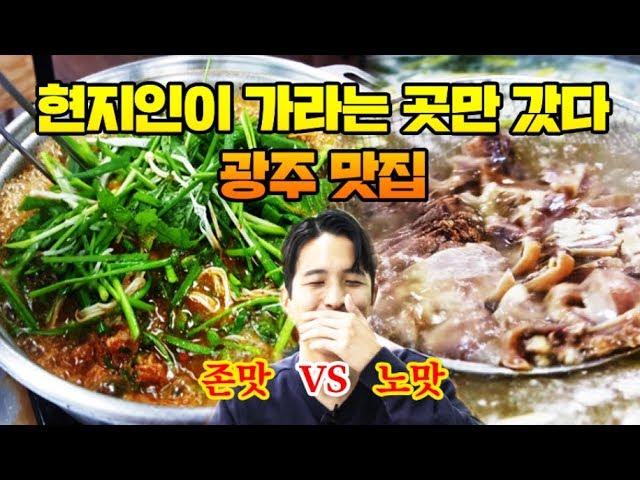 Best Restaurants in Gwangju / Gwangju's best restaurants / Local Recommendations / Local Recommends