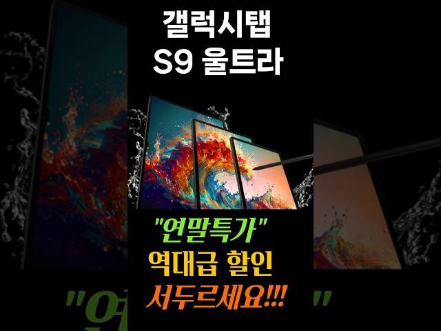  온라인 최저가 주말특가 세일삼성 갤럭시탭 S9 울트라 역대급 21% 한정세일ㅣ가성비 태블릿ㅣ태블릿 추천ㅣ 갤럭시탭 추천 #갤럭시탭s9 #갤럭시탭 #갤럭시탭s8 #갤럭시탭s7