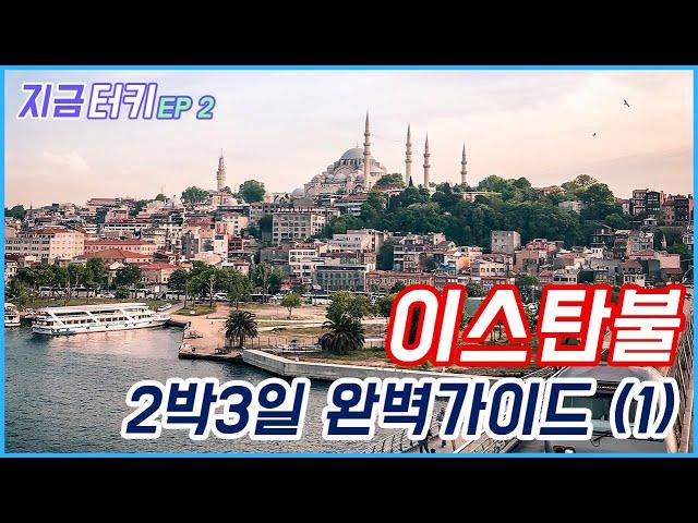 [터키여행02] 이스탄불 완벽 가이드 (1/2) | 우아한노마드