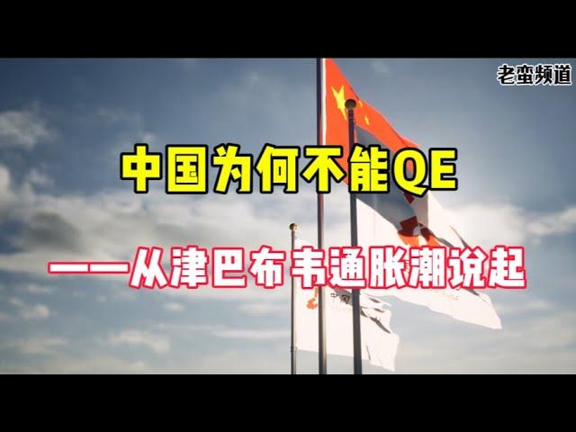 中国为何不能QE——从津巴布韦通胀潮说起