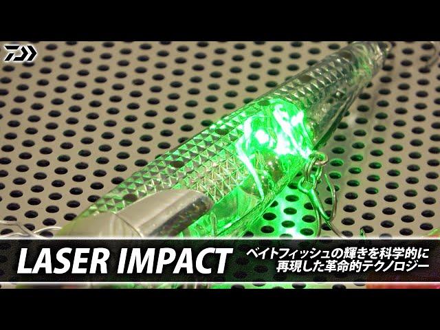 【2023年ダイワ新製品】ベイトのきらめきを再現した革命的テクノロジー！『レーザーインパクト』