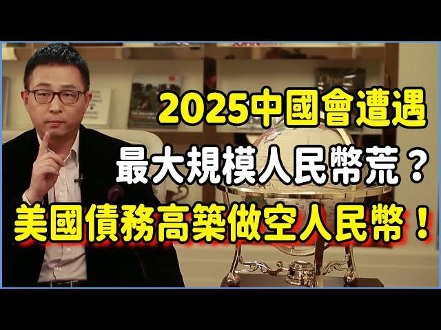 2025中國會遭遇最大規模人民幣荒？美國債務高築妄圖做空人民幣，香港分裂背後另有幕後推手？#talkshow #圆桌派 #窦文涛 #脱口秀 #真人秀 #圆桌派第七季 #马未都