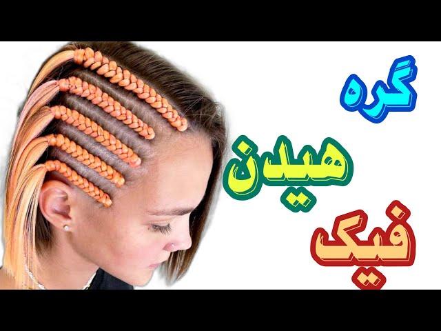 گره هیدن فیک بافت آفریقایی|آموزش گره بافت ژورنالی