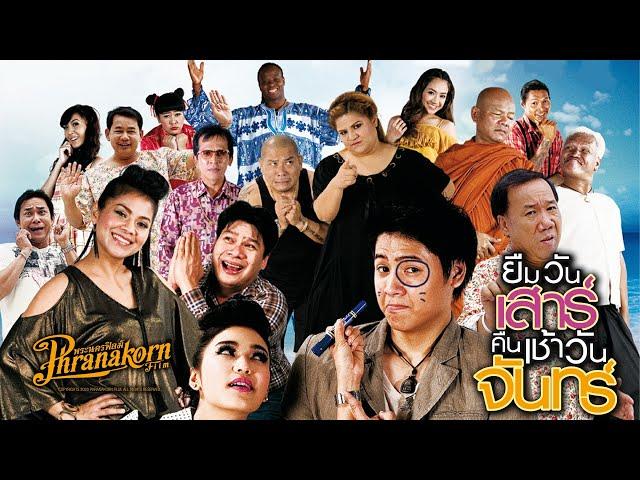 ยืมวันเสาร์ คืนเช้าวันจันทร์ - หนังเต็ม HD (Phranakornfilm Official)