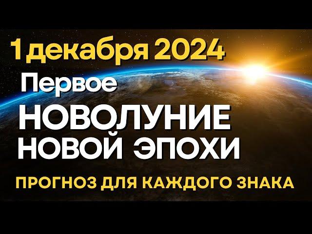 1 декабря: кармическое Новолуние Новой Эпохи. Прогноз для каждого знака