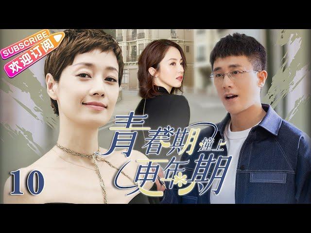 Multi sub《青春期撞上更年期》EP10 富二代#杜淳 前女友#董璇 殺到家裡挑釁，糟糠妻#马伊琍 面對情敵示威該如何應對？