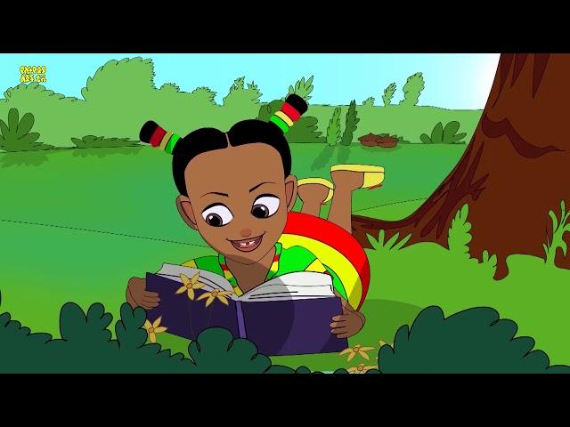 manbeb ewedalhu/ማንበብ እወዳለሁ/ Ye Ethiopia Lijoch/የልጆች መዝሙር Ye Lijoch Mezemur