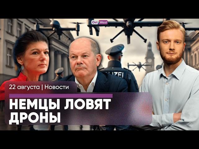 Немецкие полицейские избили таксиста / Российские дроны летают над Германией? / Шольц в Кишиневе