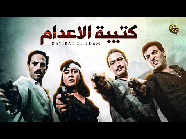 حصرياً فيلم | كتيبة الإعدام | بطولة نور الشريف و ممدوح عبد العليم