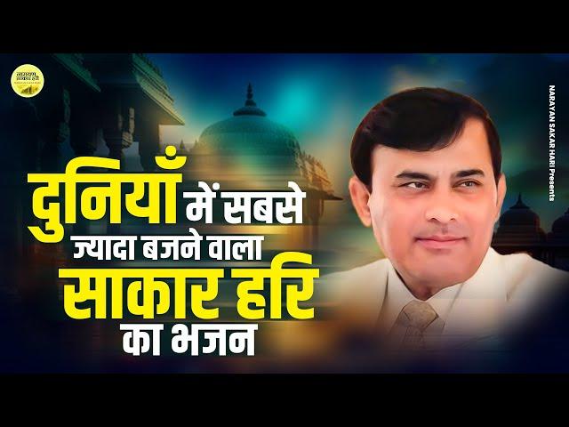 दुनियाँ में सबसे ज्यादा बजने वाला साकार हरि का भजन | New Sakar Hari Bahajn | Sakar Hari Bhajan