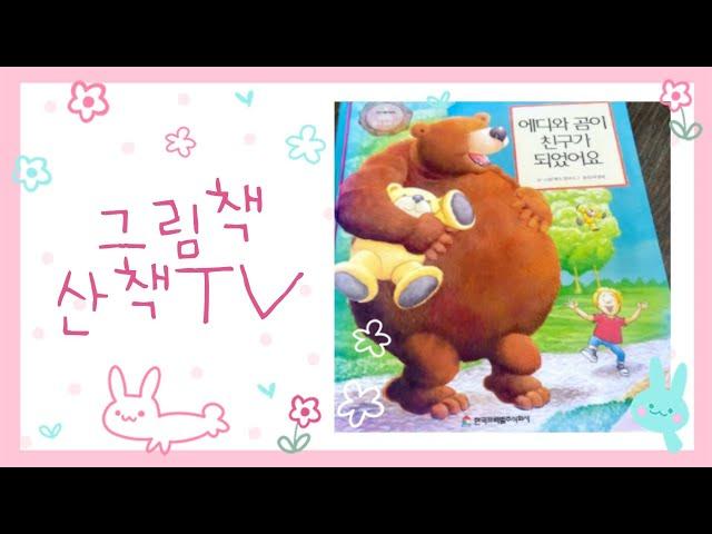 그림책 마음산책 에디와 곰이 친구가 되었어요.