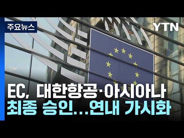 EC, 대한항공·아시아나 합병 최종 승인...연내 가시화 / YTN