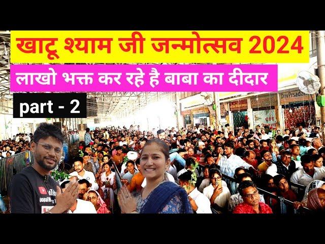 Khatu Shyam ji Janmotsav 2024 | Khatu Shyam ji Vlogs | Khatu Shyam ji Janmdin 2024 | @gopalhemuvlogs