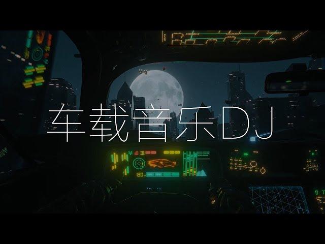 2023最新车载音乐dj  开车犯困必听DJ劲爆音乐  开车必听最新音乐嗨歌  開車必聽音樂嗨歌