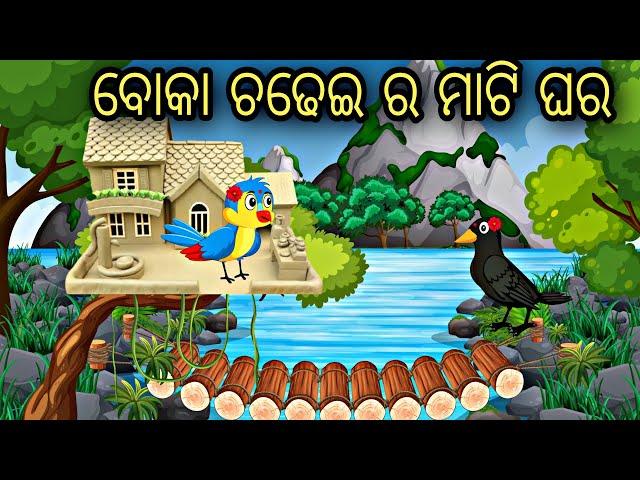 Boka Chadhei ra Mati Ghara || Odia Stories || Odia Gapa || Odia Bird Story || Aaima Gapa kahani