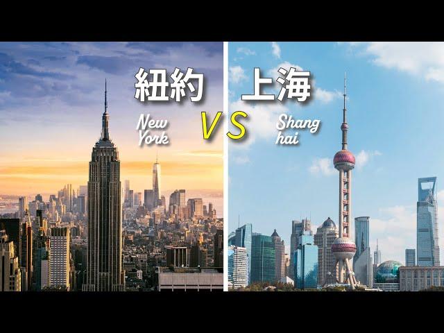 上海 vs. 紐約 - 全面生活成本大對比！【2024最新數據】Shanghai VS New York Living Cost Showdown