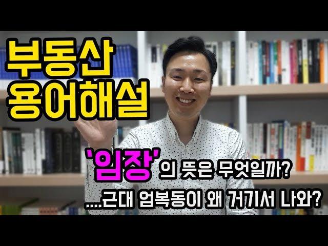 부동산 용어정리, 임장의 뜻은 무엇일까, 근대 엄복동이 거기서 왜 나와?(UBD, 자전차왕, 부동산용어, 부동산임장, 부동산상식, 부동산강의, 부동산지식, 아파트투자)