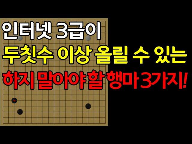 [실전행마] 두지 말아야 할 행마를 줄여가다 보면 자연스레 좋은 행마로 가득차지 않을까요?^^