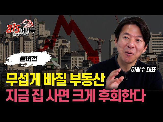 부동산 하락, 막을 수 없다!  지금 집 사면 크게 후회한다!  / 바닥에서 집 살 수 있는 신호 2가지ㅣ 이광수 대표 (풀버전)