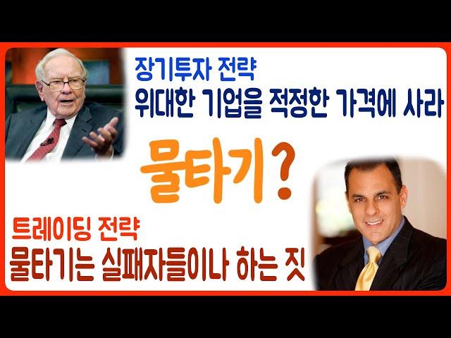 물타기: 하락한 주식을 매수하는 문제에 대해서(장기투자 vs 트레이딩)