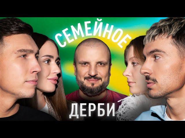 СЕРГЕЙ КУТУЗОВ И ДАРЬЯ КУТУЗОВА vs. АЛЕКСАНДР ВАШ И ЮЛИЯ ВАШ | СЕМЕЙНОЕ ДЕРБИ