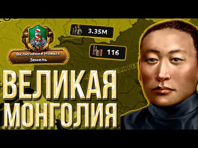 Я НЕНАВИЖУ МОНГОЛИЮ В HEARTS OF IRON 4