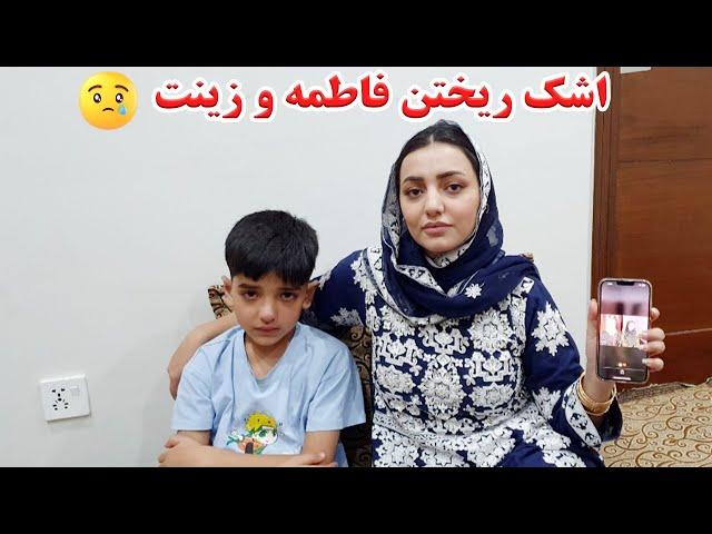 همدردی زینت جان و مادرش همرای فاطمه و مصطفی جان