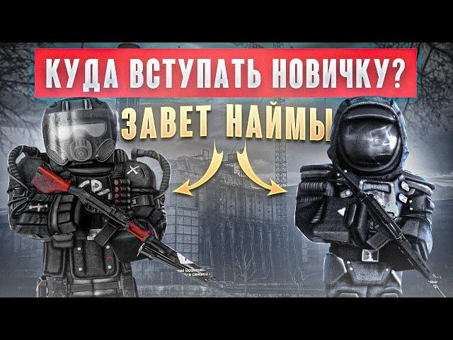 Наймы или Завет? - вот в чем вопрос... - СТАЛКРАФТ | STALCRAFT: X