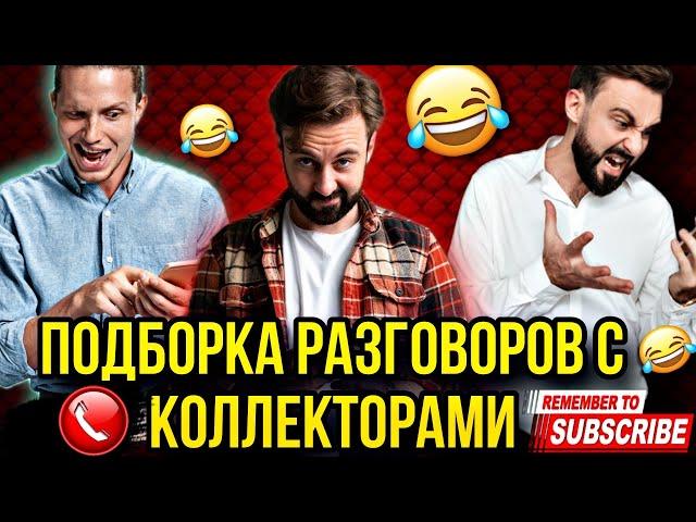 ПОДБОРКА РАЗГОВОРОВ С КОЛЛЕКТОРАМИ 2024 #гагарин #мфо #коллекторы #долги #приколы #юмор