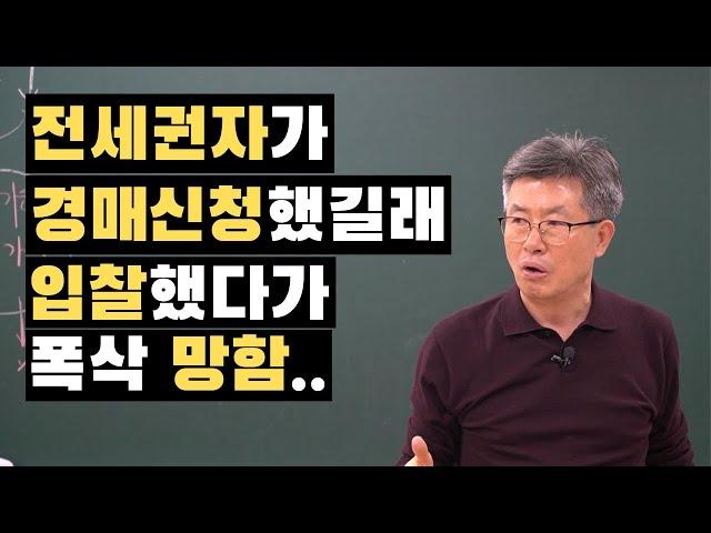 전세권자의 경매 신청은 입찰해도 된다구요? 절반만 알고 있는 거에요...