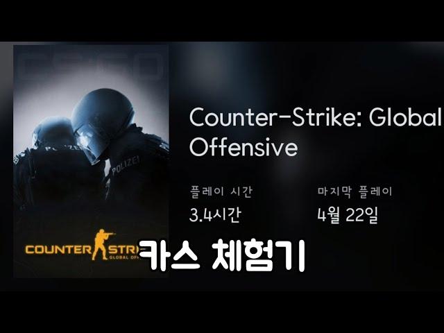 그저 카스체험해보는 짧은 영상 [카스글옵]