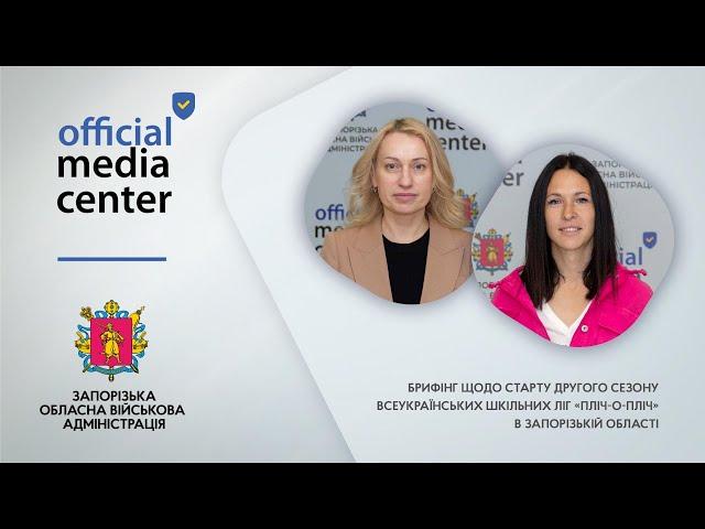 Запорізька область готується до нового сезону  «Пліч-о-пліч всеукраїнські шкільні ліги»