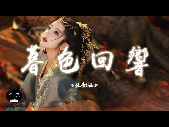 張韶涵 - 暮色回響『神啊可不可以讓我感受一下，看在我們對彼此都放心不下。』【動態歌詞 | Pinyin Lyrics】【PENGUIN MUSIC】