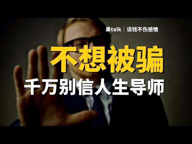 「避坑指南」学会独立思考有多爽！20岁血泪经验教训：不要试图依赖任何人，一切都要靠自己