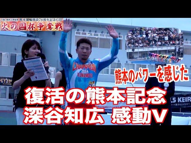 【熊本競輪・GⅢ火の国杯争奪戦】感動Vの深谷知広「震災直後のダメージを受けた競輪場も見てきた」