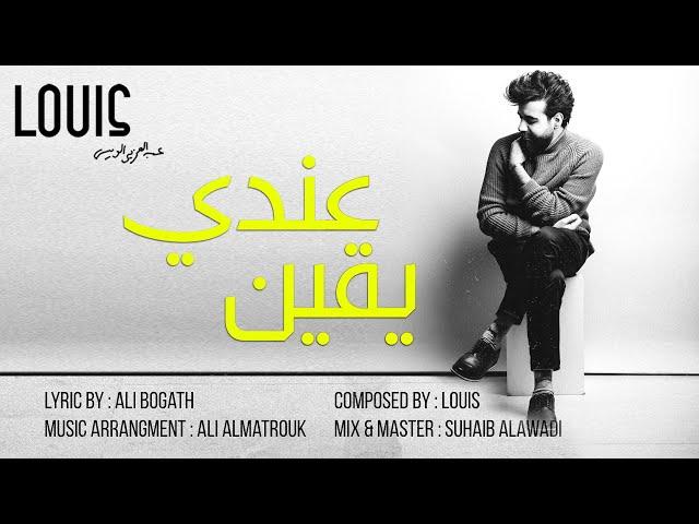 عبدالعزيز لويس - عندي يقين (حصرياً) | 2020 | Abdulaziz Louis - Endy Yaqeen